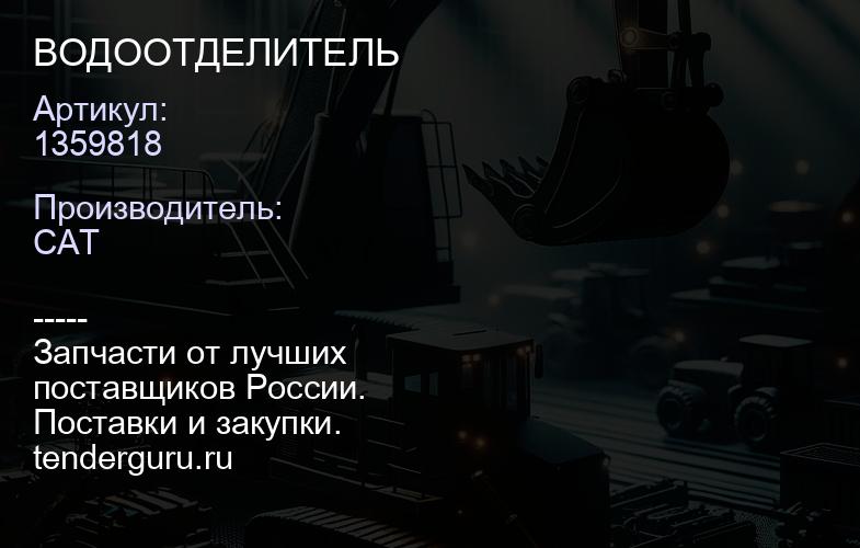 1359818 ВОДООТДЕЛИТЕЛЬ | купить запчасти