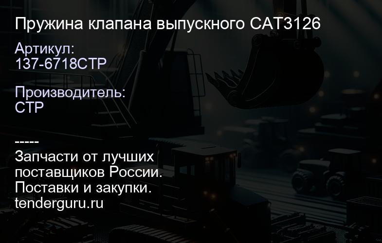 137-6718CTP Пружина клапана выпускного CAT3126 | купить запчасти