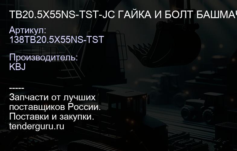 TB20.5X55NS-TST-JC ГАЙКА И БОЛТ БАШМАЧНЫЕ 9W-3619 | купить запчасти