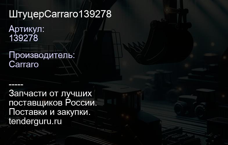 139278 ШтуцерCarraro139278 | купить запчасти