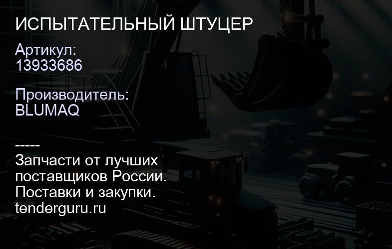 13933686 ИСПЫТАТЕЛЬНЫЙ ШТУЦЕР | купить запчасти