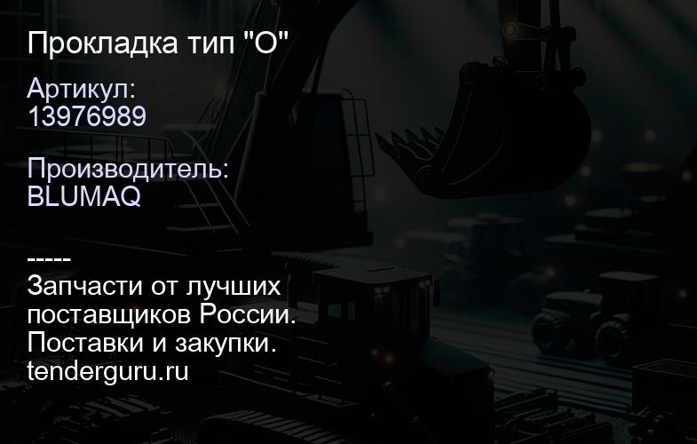 13976989 Прокладка тип "О" | купить запчасти