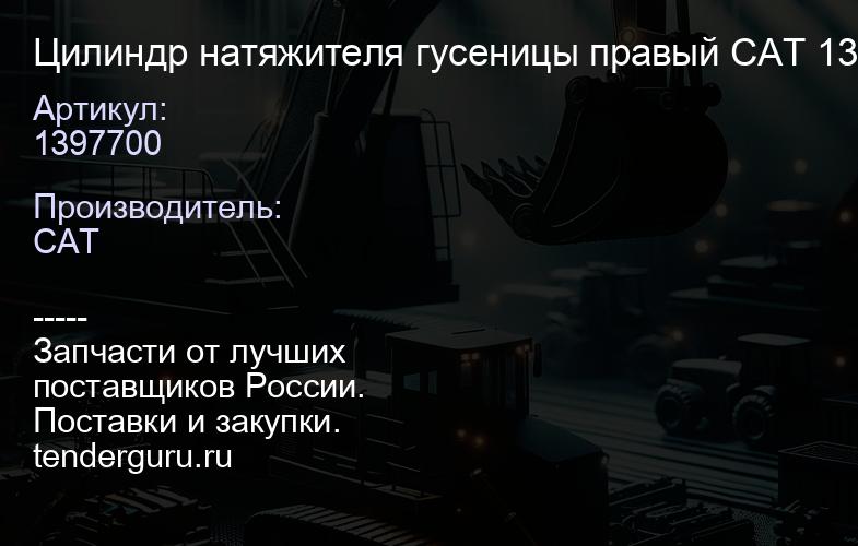 1397700 Цилиндр натяжителя гусеницы правый CAT 1397700 | купить запчасти