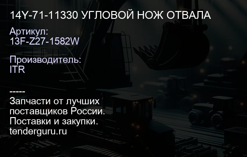 13F-Z27-1582W 14Y-71-11330 УГЛОВОЙ НОЖ ОТВАЛА | купить запчасти