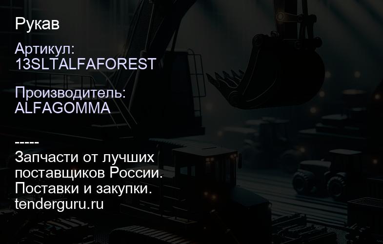 13SLTALFAFOREST Рукав | купить запчасти