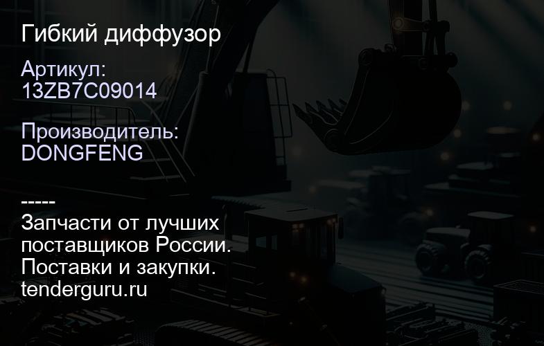 13ZB7C09014 Гибкий диффузор | купить запчасти