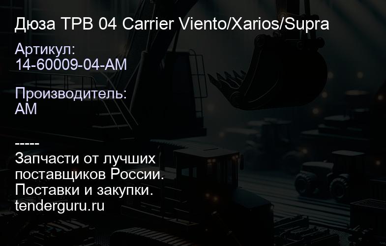 14-60009-04-AM Дюза ТРВ 04 Carrier Viento/Xarios/Supra | купить запчасти