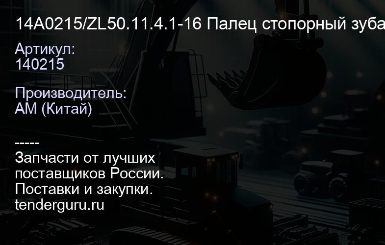 14A0215/ZL50.11.4.1-16 Палец стопорный зуба ковша | купить запчасти