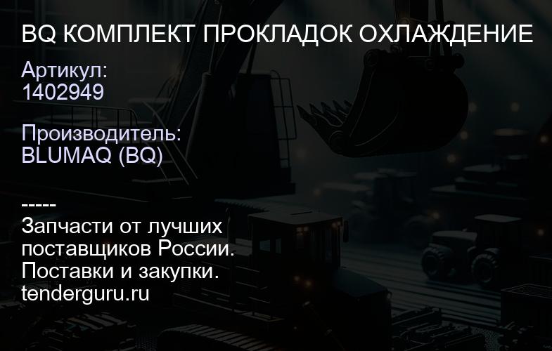 1402949 BQ КОМПЛЕКТ ПРОКЛАДОК ОХЛАЖДЕНИЕ | купить запчасти