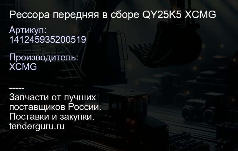 141245935200519 Рессора передняя в сборе QY25K5 XCMG | купить запчасти