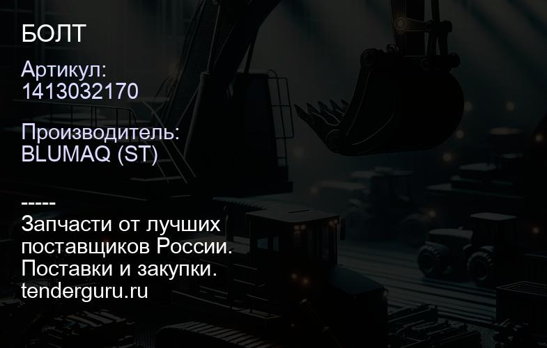 1413032170 БОЛТ | купить запчасти