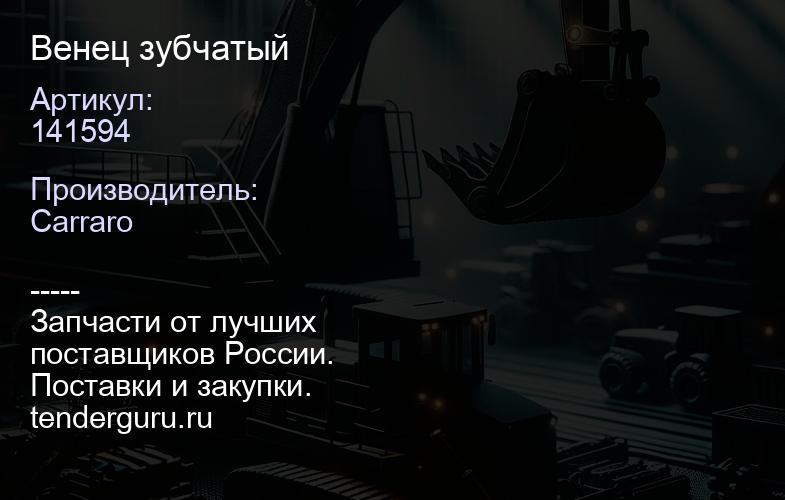 141594 Венец зубчатый | купить запчасти