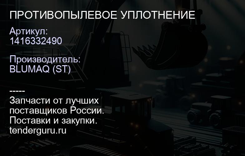 1416332490 ПРОТИВОПЫЛЕВОЕ УПЛОТНЕНИЕ | купить запчасти
