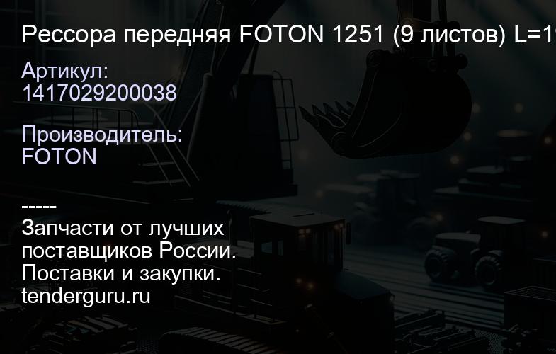 1417029200038 Рессора передняя FOTON 1251 (9 листов) L=1900mm от края до края Лист№2 OM4170-038, | купить запчасти