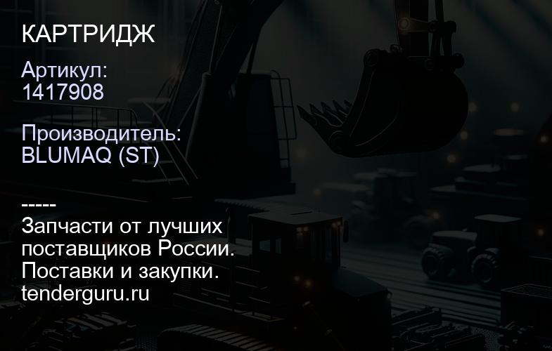 1417908 КАРТРИДЖ | купить запчасти