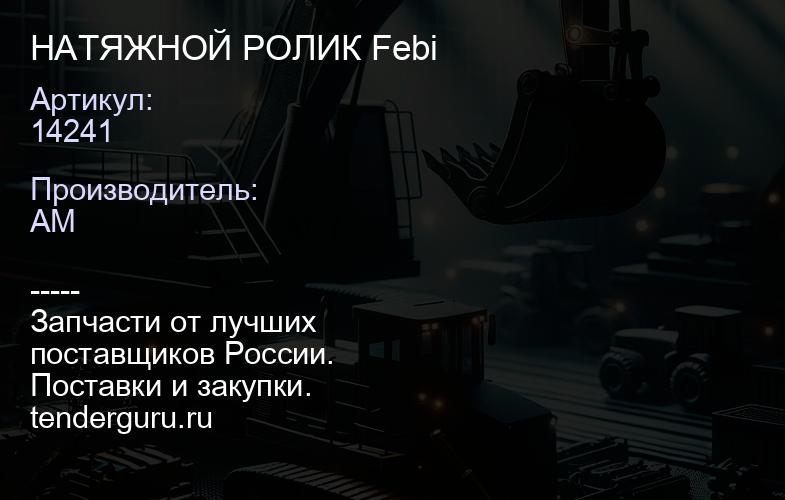 14241 НАТЯЖНОЙ РОЛИК 14241 Febi | купить запчасти