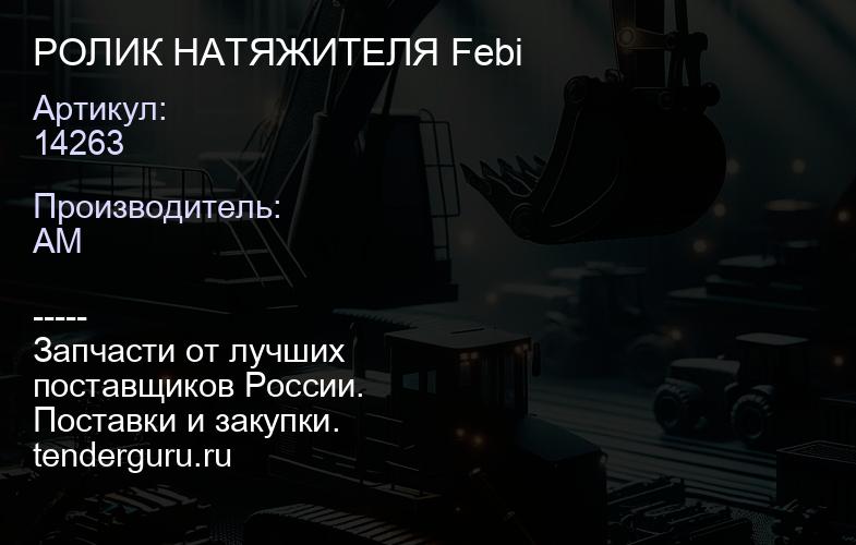14263 РОЛИК НАТЯЖИТЕЛЯ 14263 Febi | купить запчасти