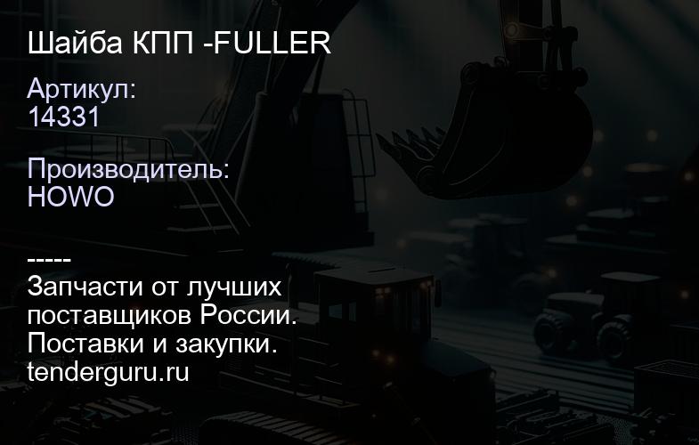 14331 Шайба КПП -FULLER | купить запчасти
