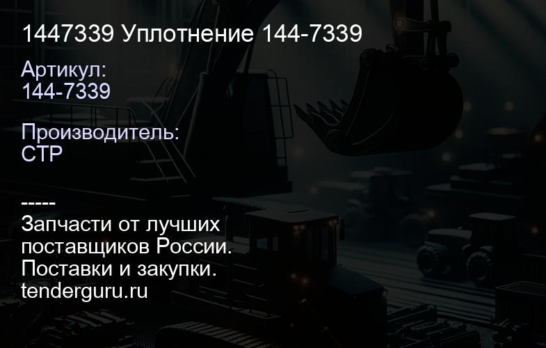 144-7339 1447339 Уплотнение 144-7339 | купить запчасти