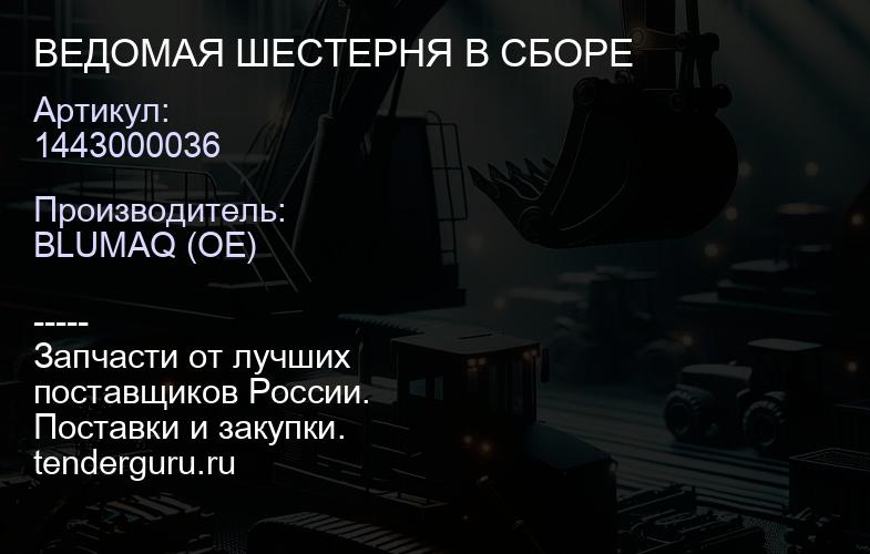 1443000036 ВЕДОМАЯ ШЕСТЕРНЯ В СБОРЕ | купить запчасти