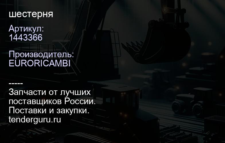 1443366 шестерня | купить запчасти