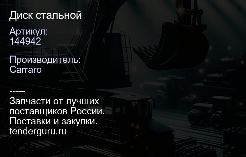 144942 Диск стальной | купить запчасти