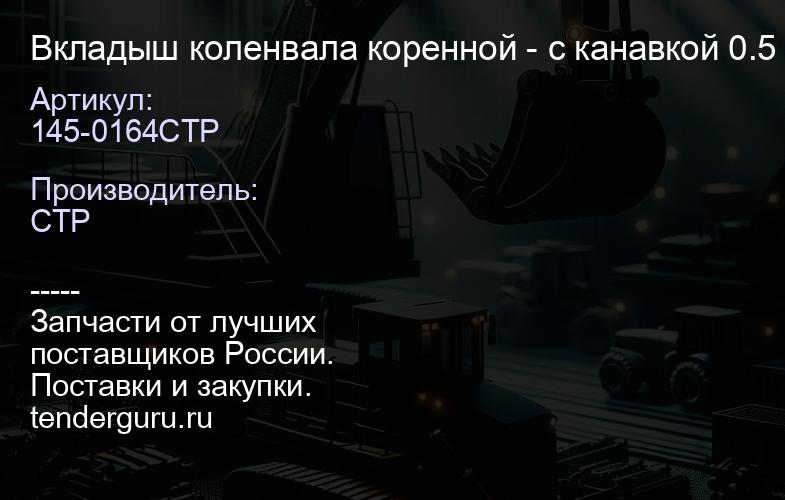 145-0164CTP Вкладыш коленвала коренной - с канавкой 0.5 US (пара) | купить запчасти