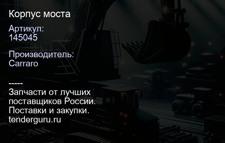 145045 Корпус моста | купить запчасти