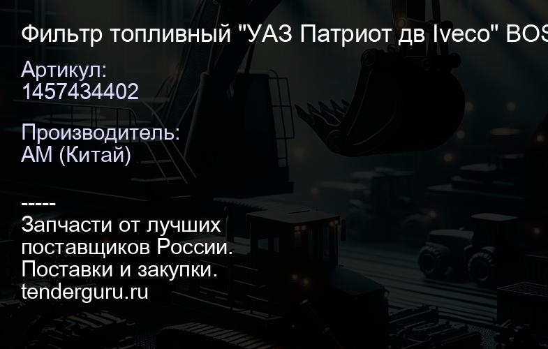 1457434402 Фильтр топливный "УАЗ Патриот дв Iveco" BOSCH | купить запчасти