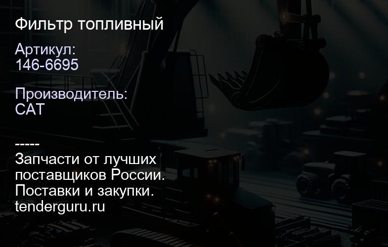 146-6695 Фильтр топливный | купить запчасти