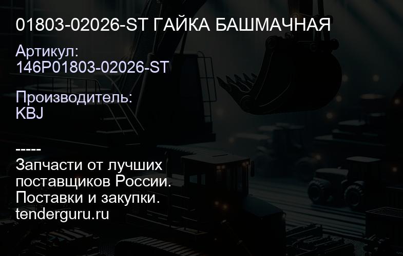 01803-02026-ST ГАЙКА БАШМАЧНАЯ | купить запчасти