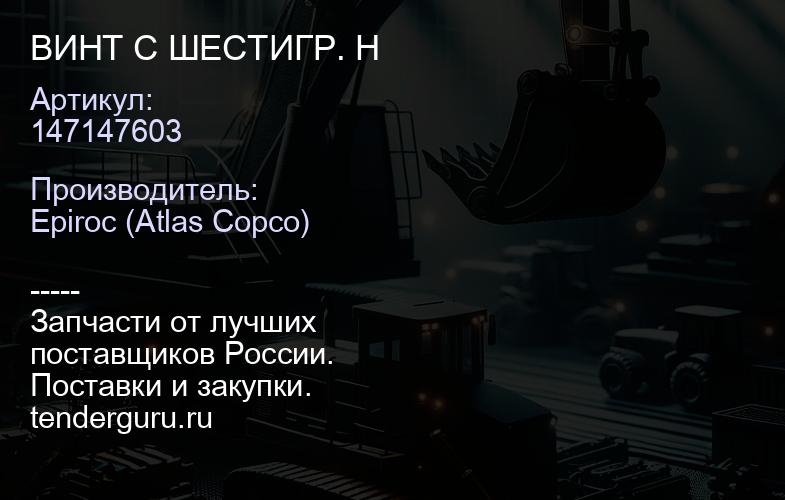 147147603 ВИНТ С ШЕСТИГР. Н  | купить запчасти