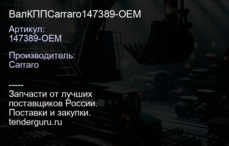 147389-OEM ВалКППCarraro147389-OEM | купить запчасти