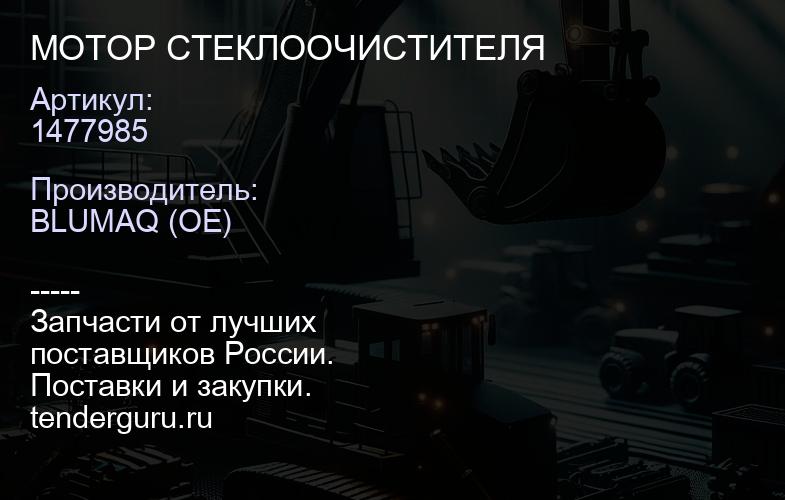 1477985 МОТОР СТЕКЛООЧИСТИТЕЛЯ | купить запчасти