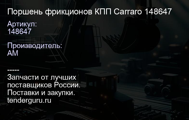Поршень фрикционов КПП Carraro 148647 | купить запчасти