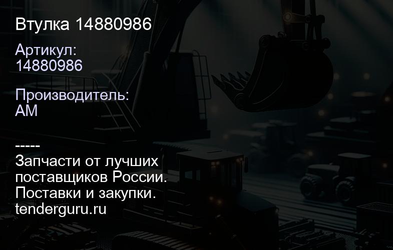 Втулка 14880986 | купить запчасти
