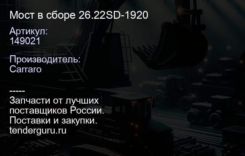 149021 Мост в сборе 26.22SD-1920 | купить запчасти