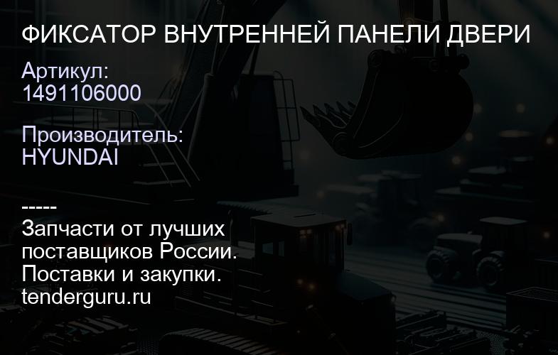 1491106000 ФИКСАТОР ВНУТРЕННЕЙ ПАНЕЛИ ДВЕРИ | купить запчасти