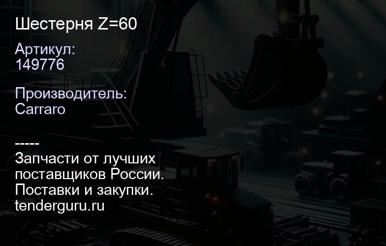 149776 Шестерня Z=60 | купить запчасти