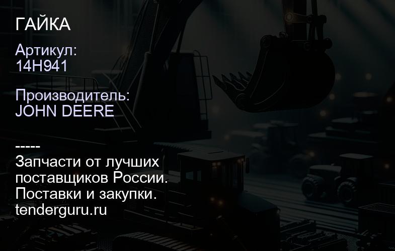 14H941 14H941 ГАЙКА | купить запчасти