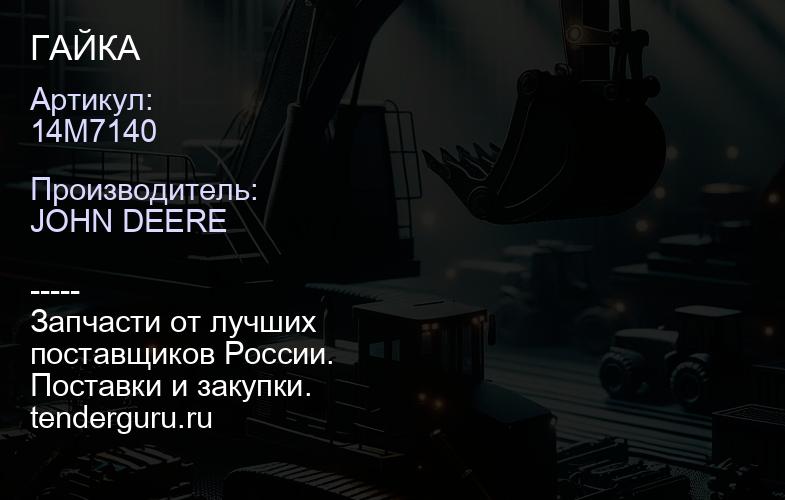14M7140 14M7140 ГАЙКА | купить запчасти