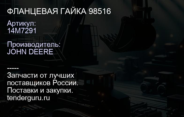 14M7291 ФЛАНЦЕВАЯ ГАЙКА 98516 | купить запчасти