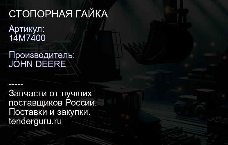 14M7400 14M7400 СТОПОРНАЯ ГАЙКА | купить запчасти
