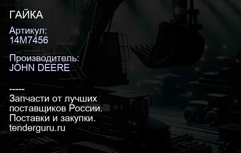 14M7456 14M7456 ГАЙКА | купить запчасти