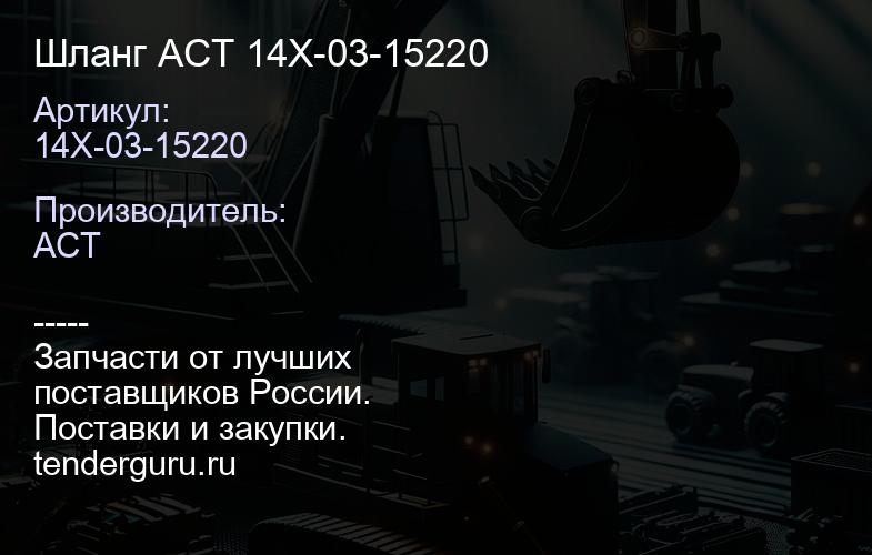 14X-03-15220 Шланг ACT 14X-03-15220 | купить запчасти