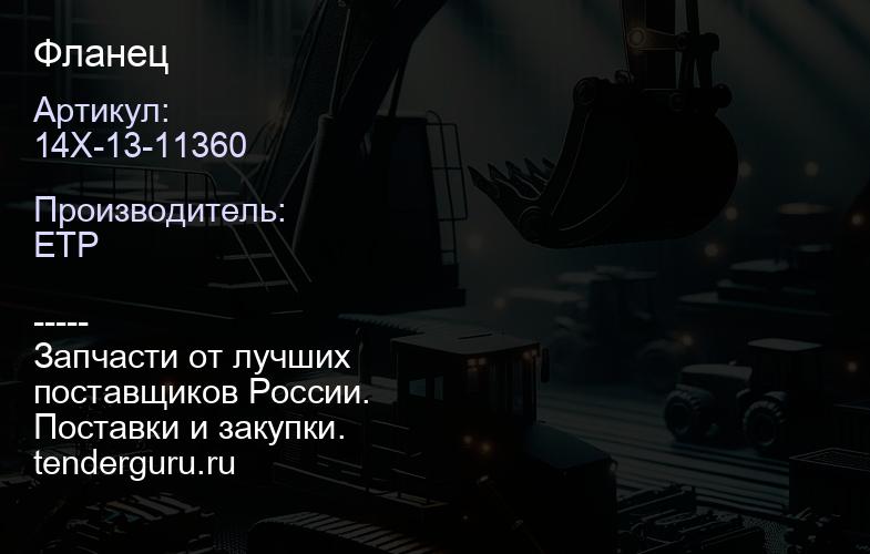 14X-13-11360 Фланец | купить запчасти