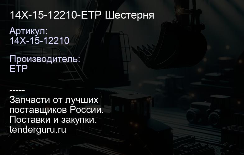 14X-15-12210-ETP Шестерня | купить запчасти