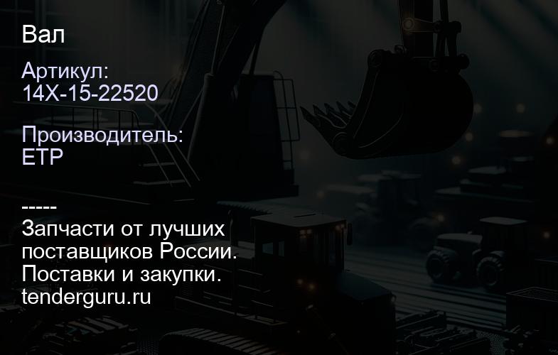 14X-15-22520 Вал | купить запчасти