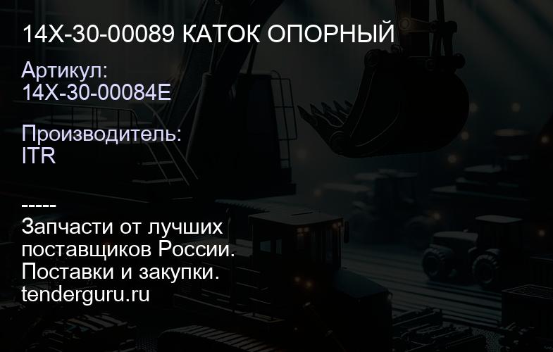 14X-30-00084E 14X-30-00089 КАТОК ОПОРНЫЙ | купить запчасти