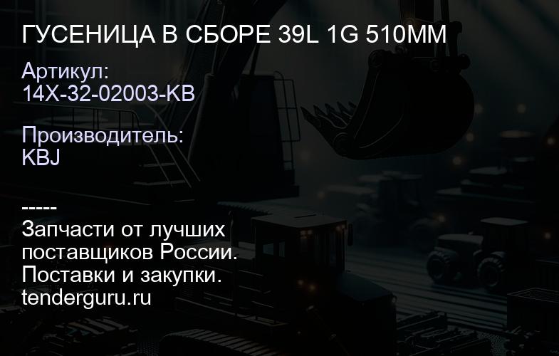 14X-32-02003-KB ГУСЕНИЦА В СБОРЕ 39L 1G 510MM | купить запчасти